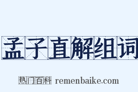 孟子直解组词是什么意思的图片